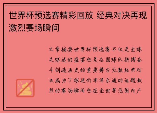 世界杯预选赛精彩回放 经典对决再现激烈赛场瞬间