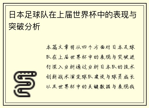日本足球队在上届世界杯中的表现与突破分析
