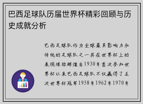 巴西足球队历届世界杯精彩回顾与历史成就分析