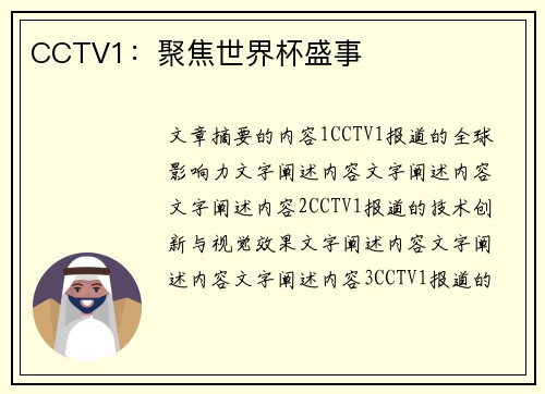 CCTV1：聚焦世界杯盛事