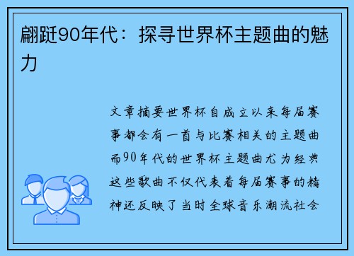 翩跹90年代：探寻世界杯主题曲的魅力