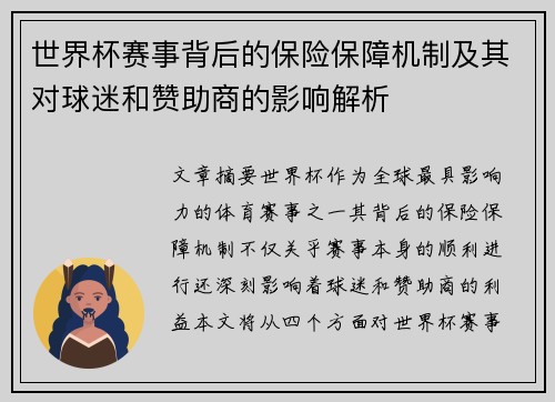 世界杯赛事背后的保险保障机制及其对球迷和赞助商的影响解析