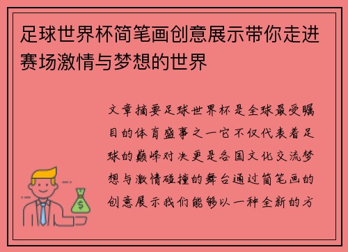 足球世界杯简笔画创意展示带你走进赛场激情与梦想的世界