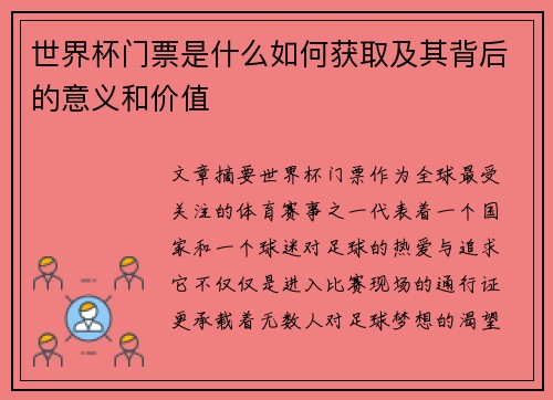 世界杯门票是什么如何获取及其背后的意义和价值