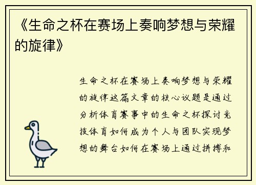 《生命之杯在赛场上奏响梦想与荣耀的旋律》