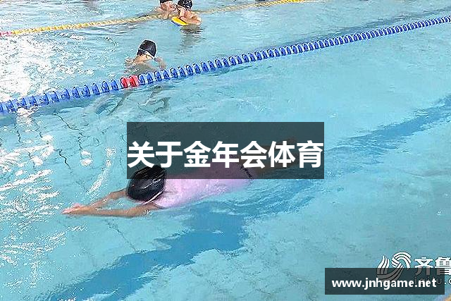关于金年会体育